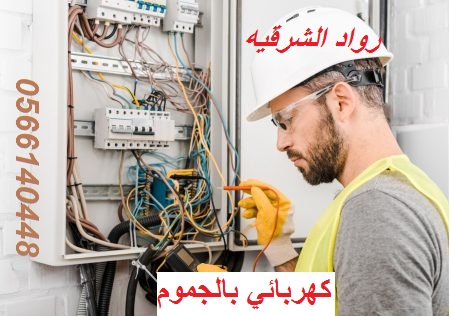 كهربائي بالجموم